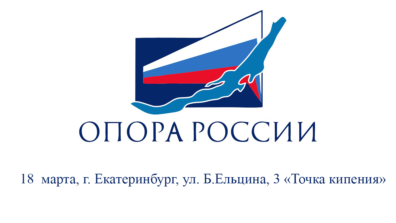 Выездное заседание комитета по туризму "Опора России", г. Екатеринбург