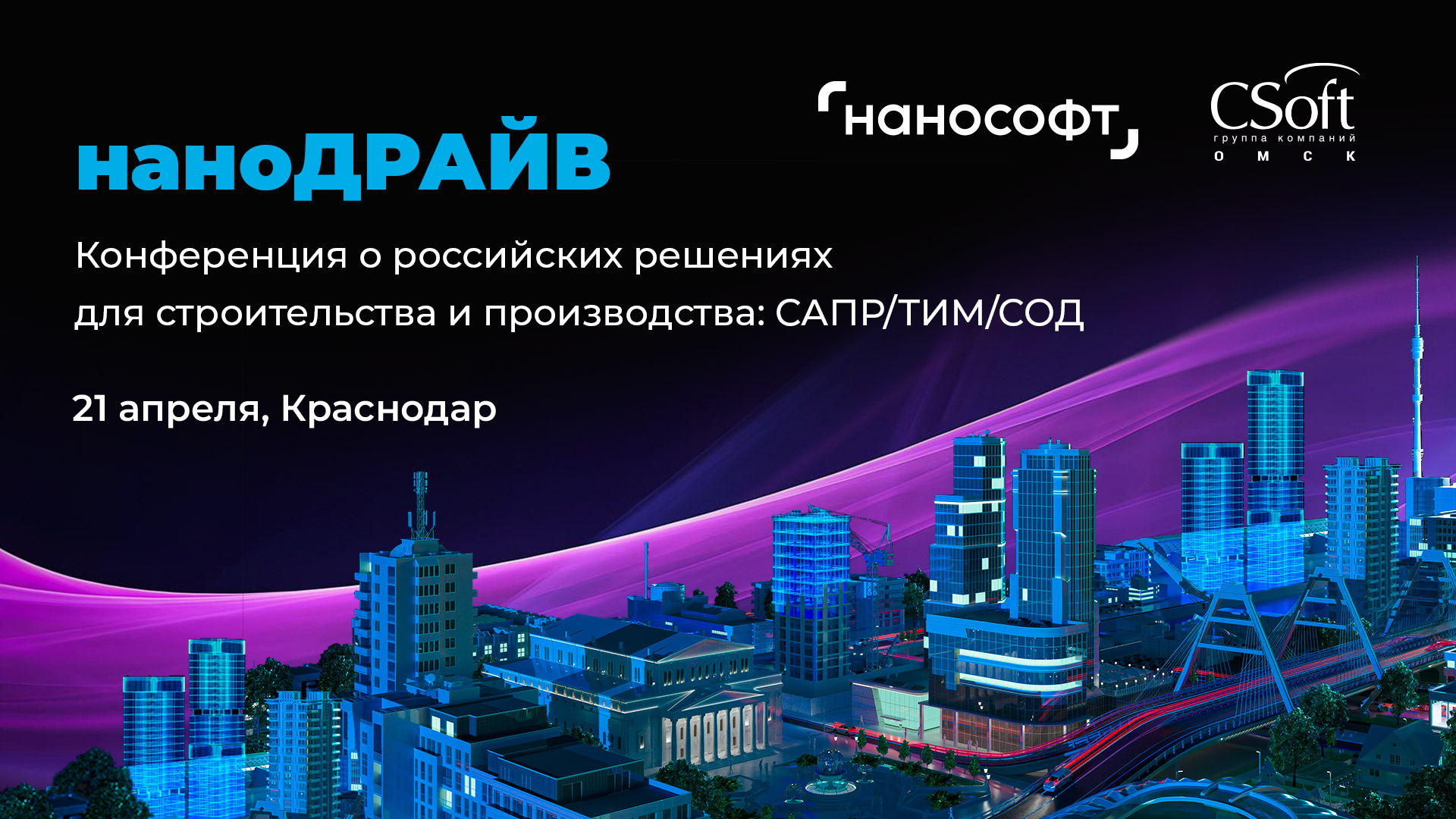 Бесплатная конференция о российских решениях для строительства и производства