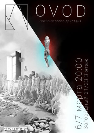 "OVOD". Показ 1-ого действия.