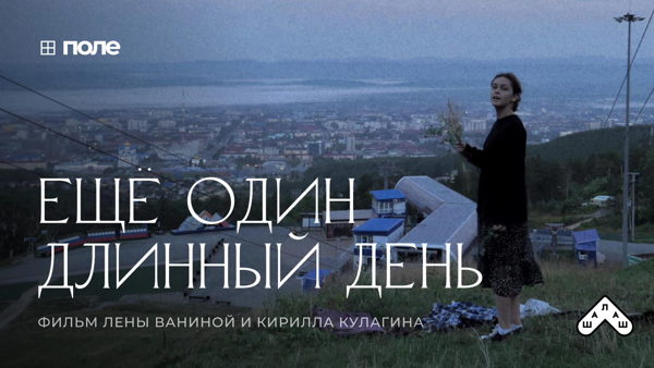 Открытая встреча с режиссёрами и героями фильма «Ещё один длинный день»