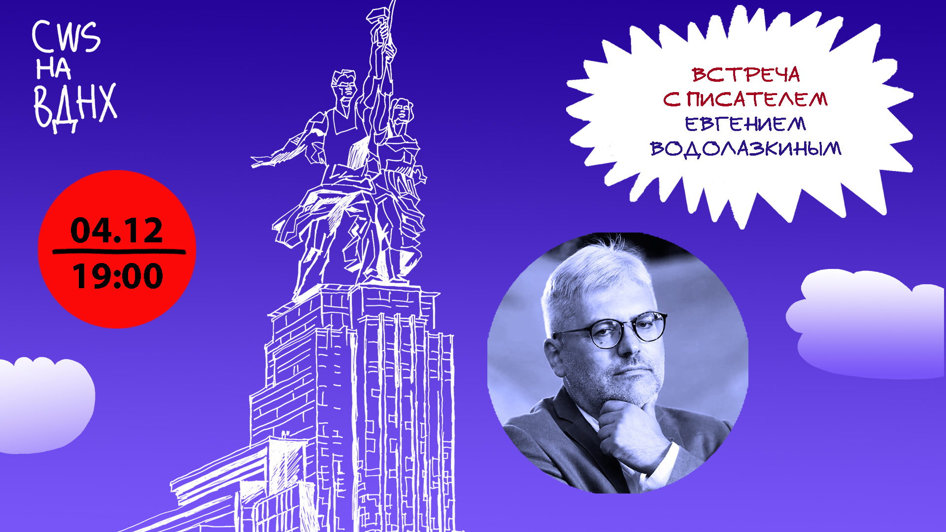 Встреча с писателем Евгением Водолазкиным