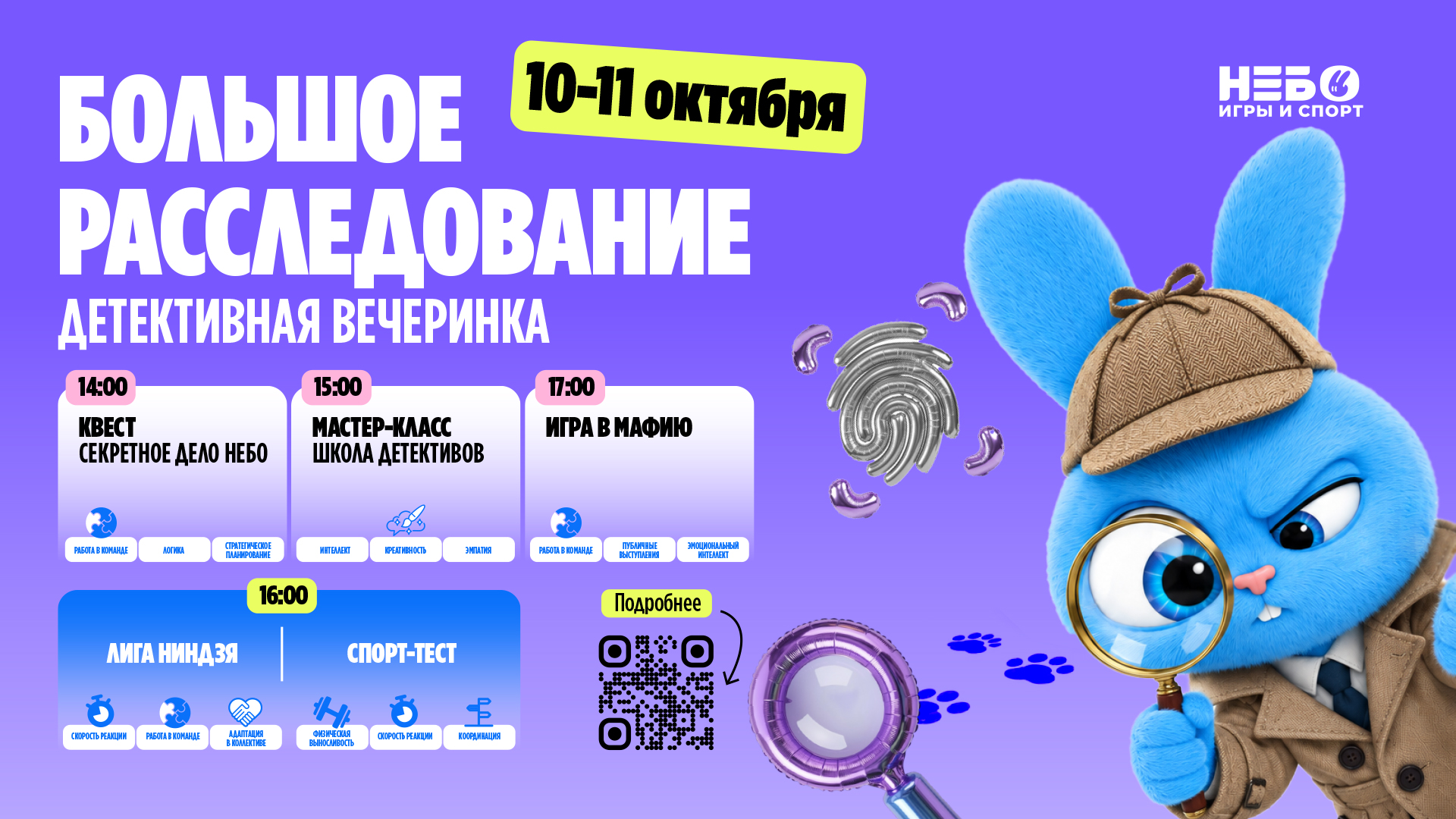 Детективная вечеринка в небо "Большое расследование"
