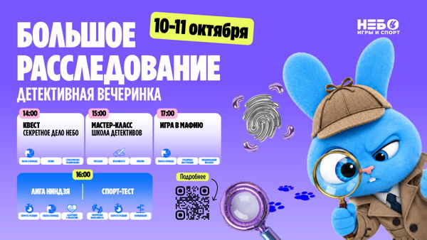 ДЕТЕКТИВНАЯ ВЕЧЕРИНКА В НЕБО "БОЛЬШОЕ РАССЛЕДОВАНИЕ"