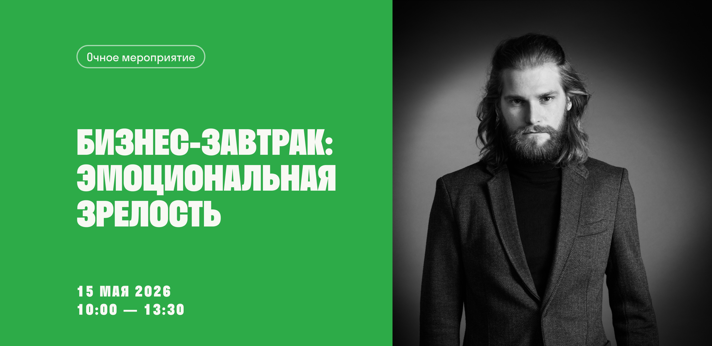 Бизнес-завтрак «эмоциональная зрелость»