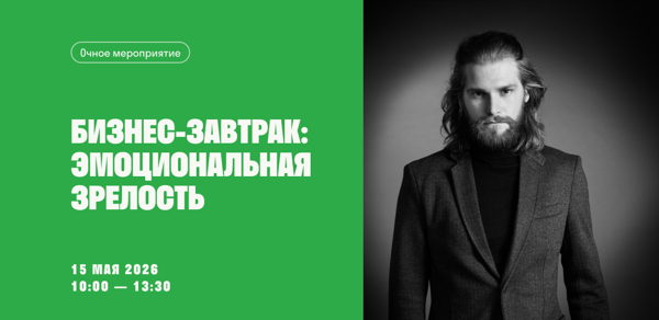 Бизнес-завтрак «Эмоциональная зрелость»