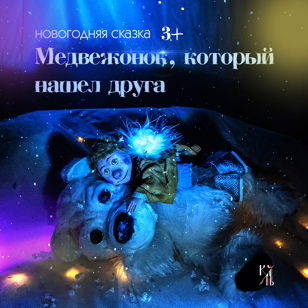 Медвежонок, который нашел друга 