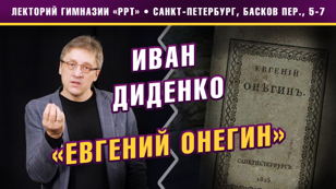 Иван Диденко. Лекция-разбор романа А.С. Пушкина «Евгений Онегин».