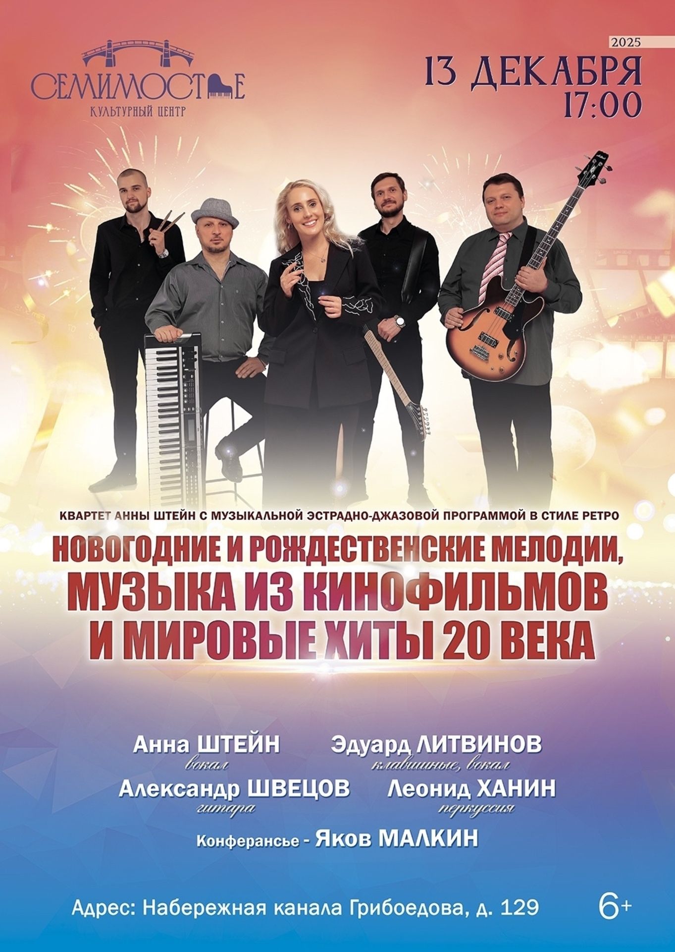 Музыкальный спектакль концерт «Новогодние и рождественские мелодии