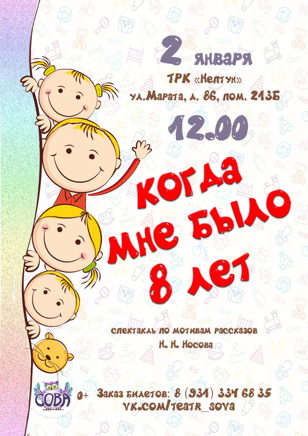 Спектакль "Когда мне было 8 лет"