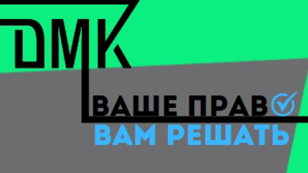 Ваше право-вам решать