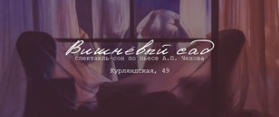 Спектакль «Вишнёвый сад»