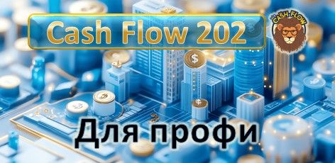 Тренинг "Денежный поток" 202, второй этап. Бизнес тренинг для опытных игроков. Банкротства, дефолты, кризисы