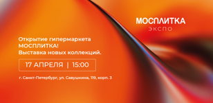 Мосплитка Экспо в Санкт-Петербурге