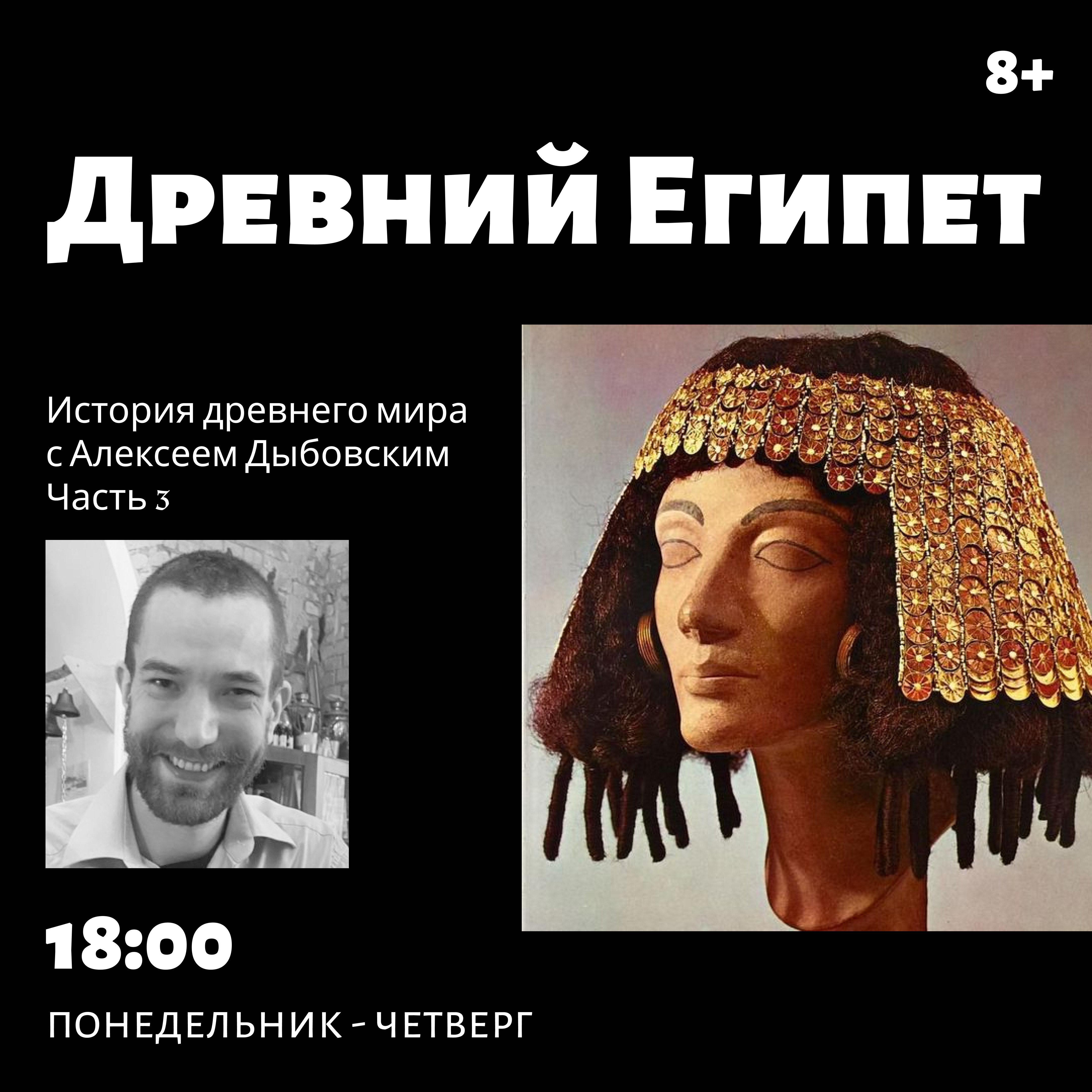 История Древнего мира с Алексеем Дыбовским. Вечерний поток. Часть 3. Древний  Египет. 10 занятий. Возраст 8+ Занятие № 2. Образ жизни