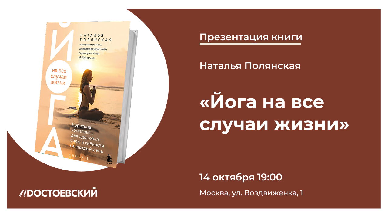 Презентация книги "Йога на все случаи жизни"