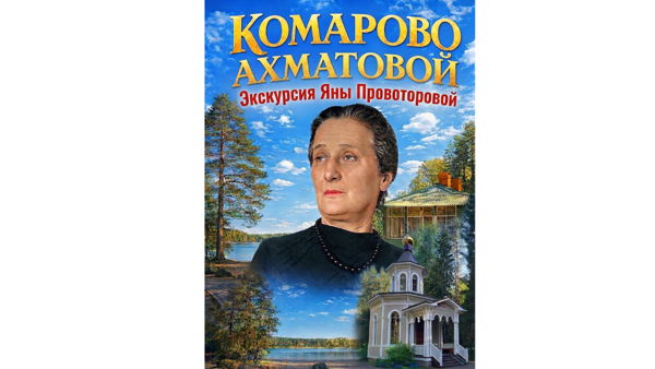 Бесплатная экскурсия «Комарово. Ахматова. Раневская, Бианки, Эдуард Хиль, Мария Пархоменко, Вениамин Баснер, Иван Ефремов и другие. Щучье озеро. Амазонки камикадзе и кодекс шестиногого царства»