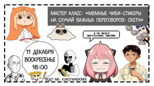 Мастер-класс «Мемные чиби-стикеры на случай важных переговоров: скетч»
