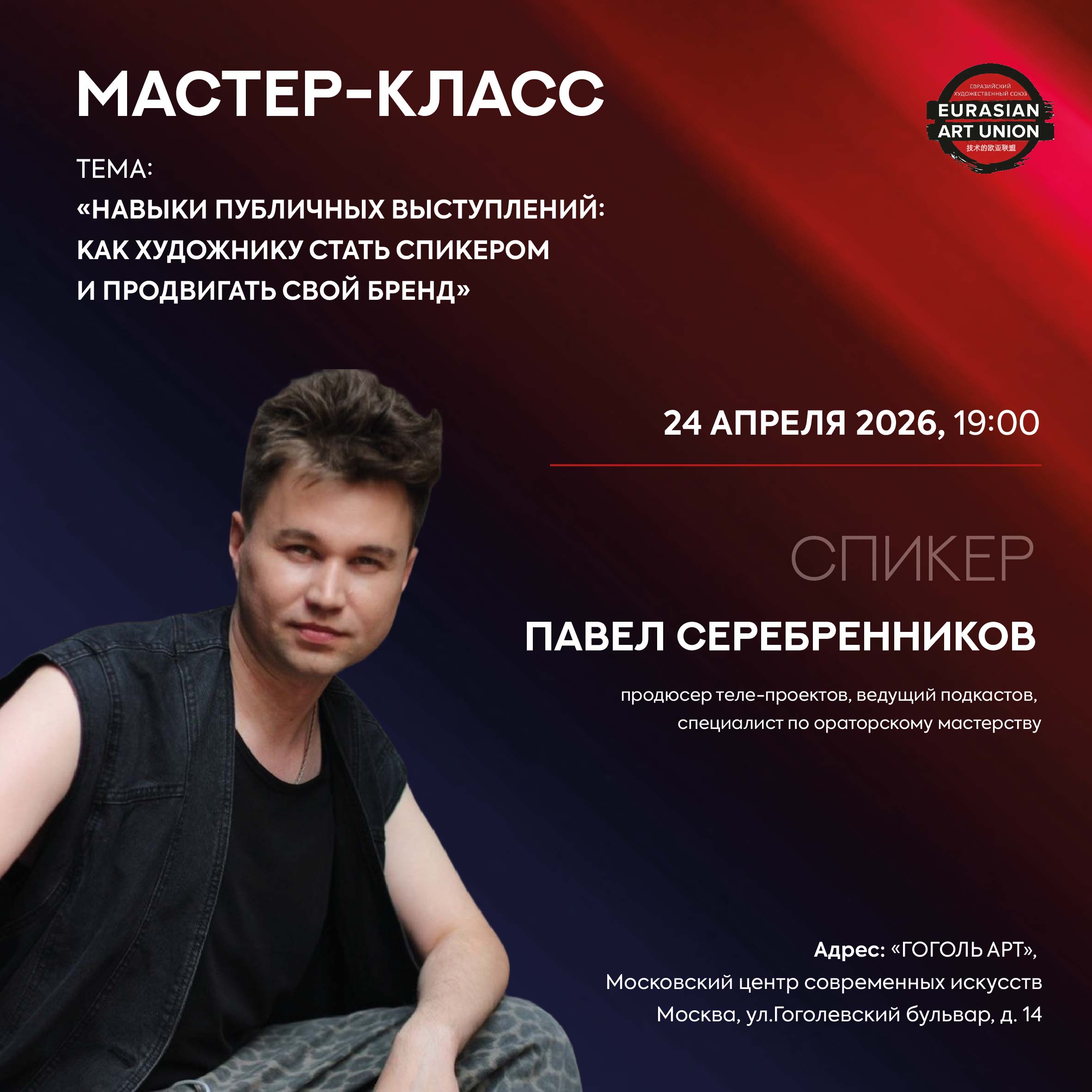 Мастер-класс для художников и творцов "навыки публичных выступлений: как художнику стать спикером и продвигать свой бренд"