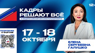 III Общероссийский образовательный Форум «КАДРЫ РЕШАЮТ ВСЕ»