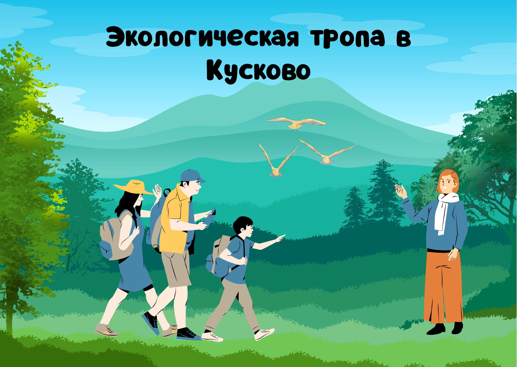 Экскурсия «Экологическая тропа Кусково»