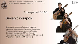«Вечер с гитарой»  Концерт (классическая гитара)