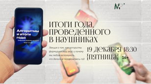 Иммерсивная лекция «Алгоритмы и итоги года»