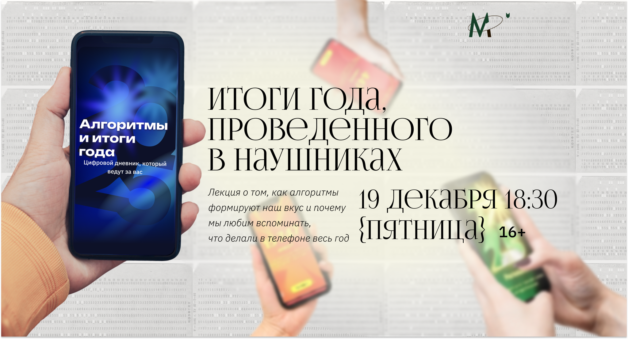 Лекция "Алгоритмы и итоги года"