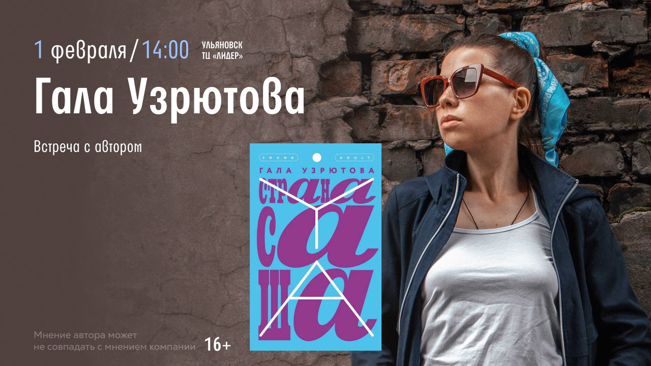 Ульяновск! Встреча с автором Гала Узрютова: от страницы — к большому экрану