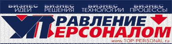 Журнал "Управление персоналом"