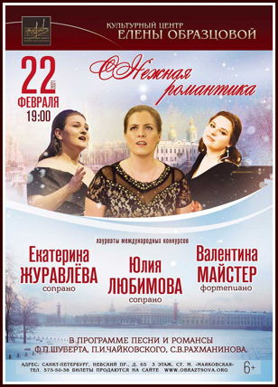 Концерт "С*нежная романтика"