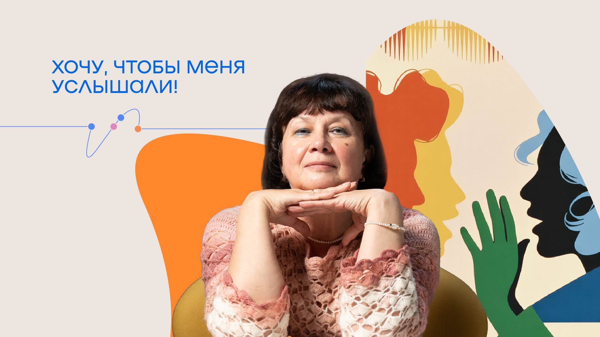 Тренинг по речевому общению "Хочу, чтобы меня услышали!"