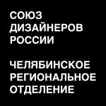 Челябинское региональное отделение Союза дизайнеров России