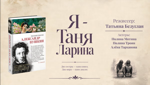 Я — Таня Ларина