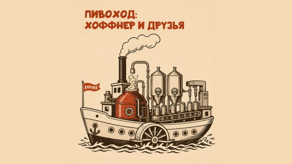 ПИВОХОД: ХОФФНЕР И ДРУЗЬЯ