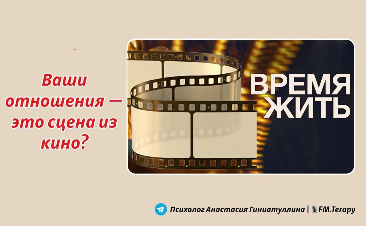 Киноклуб с психологом: психология отношений на примере фильма «Время жить»