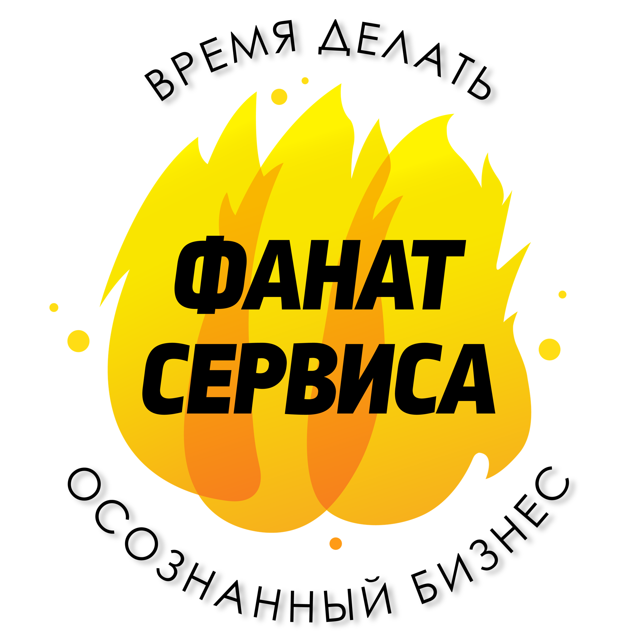 Фанат Сервиса - телеграм-канал про клиентоориентированность и осознанность в бизнесе.