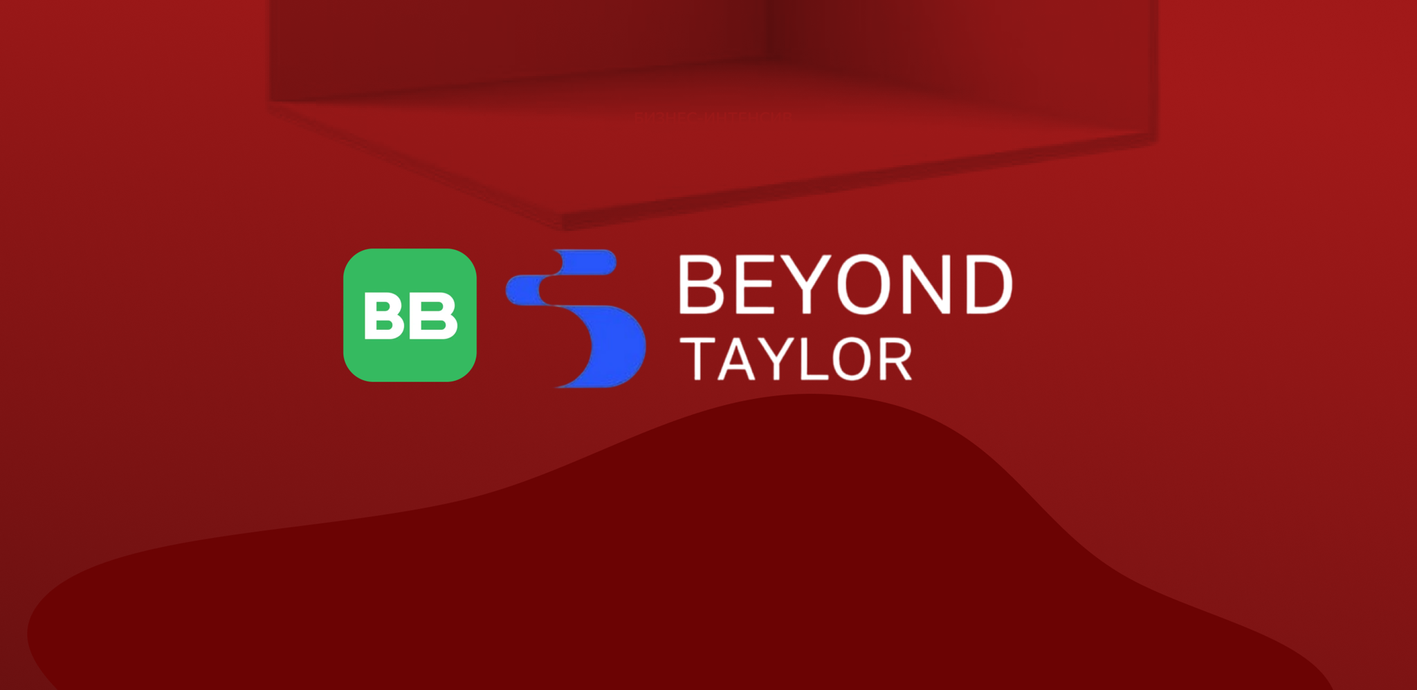 Бизнес-интенсив по клиентократии от ВкусВилл и Beyond Taylor | Бизнес-клуб МГИМО