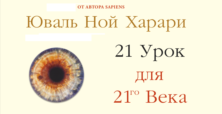 "21 урок для XXI века" Юваль Ной Харари