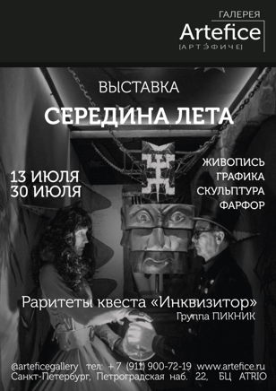 Выставка «Середина лета»