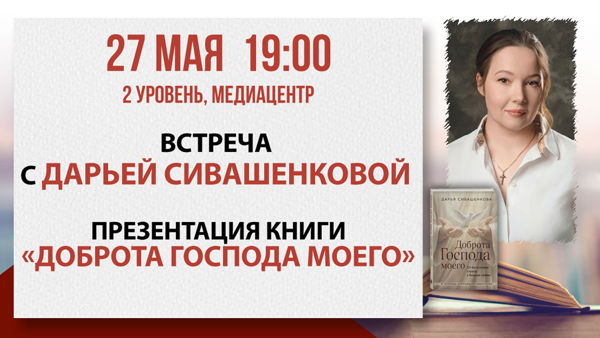 Презентация книги Дарьи Сивашенковой «Доброта Господа моего»