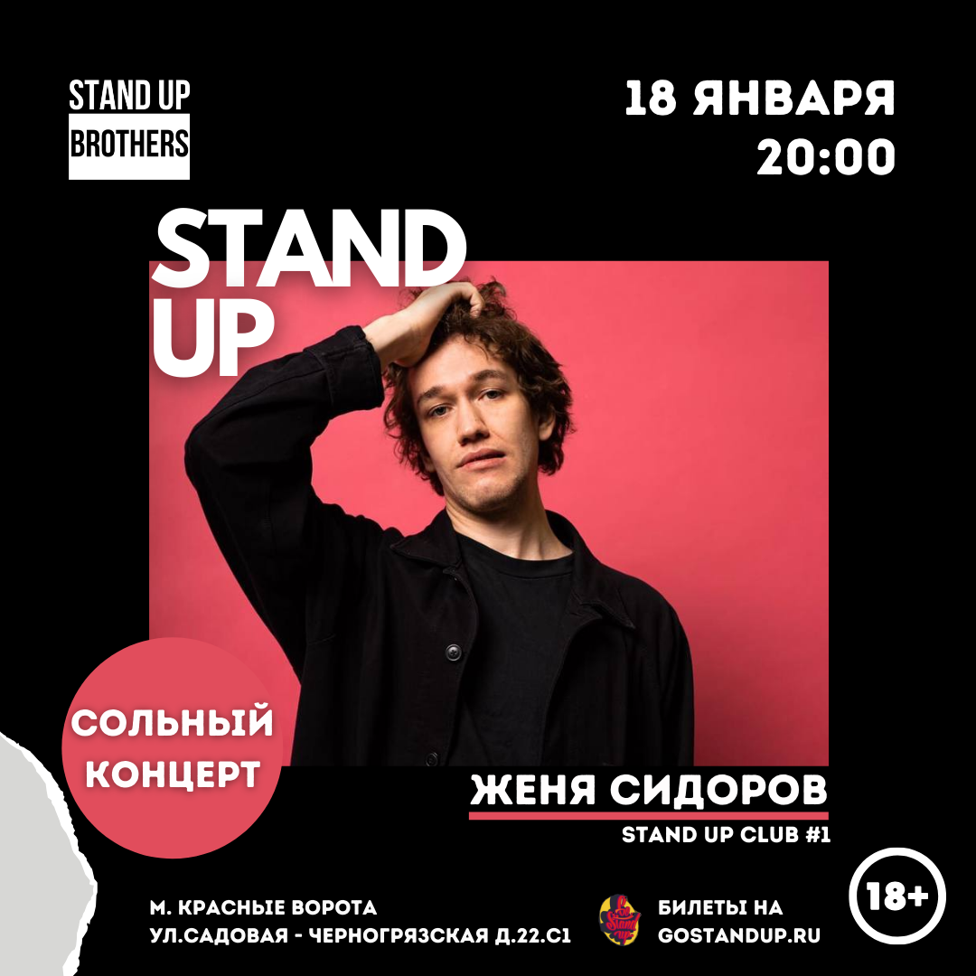 Stand up brothers. Женя Сидоров концерт. Женя Сидоров. Стенд ап бразерс.