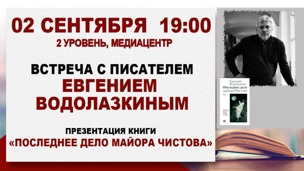 Творческая встреча с Евгением Водолазкиным