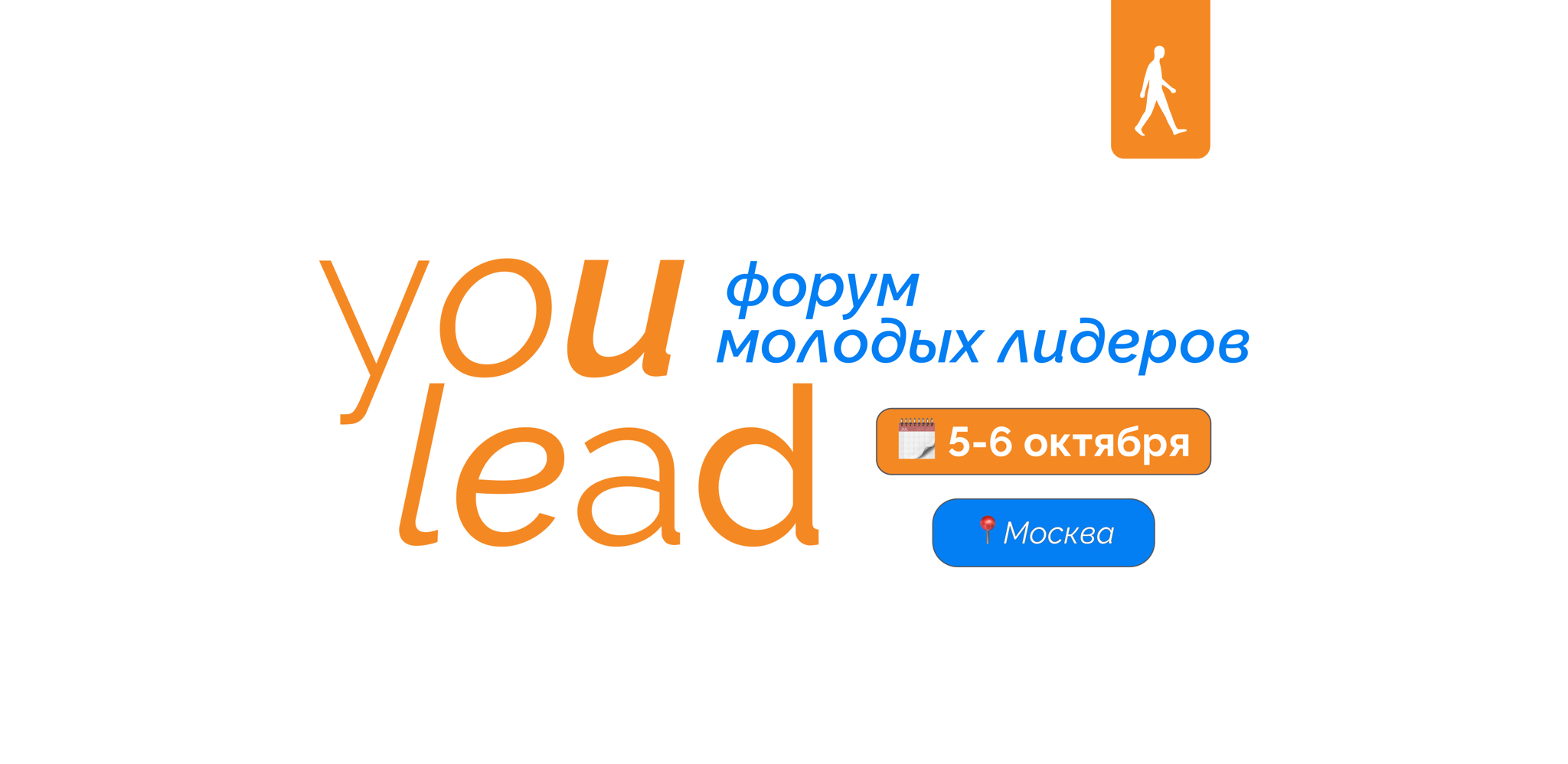 Форум молодых лидеров YouLead