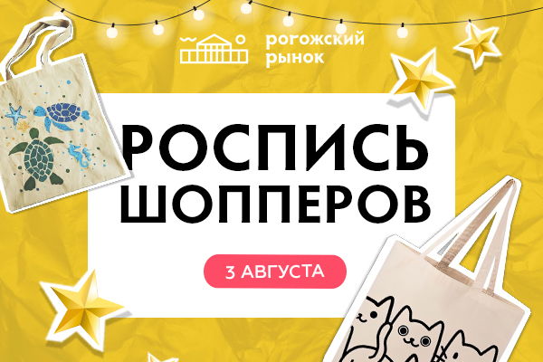 Роспись шопперов