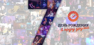 День рождения в кругу друзей - 7 лет лейблу КАМАНЕВА