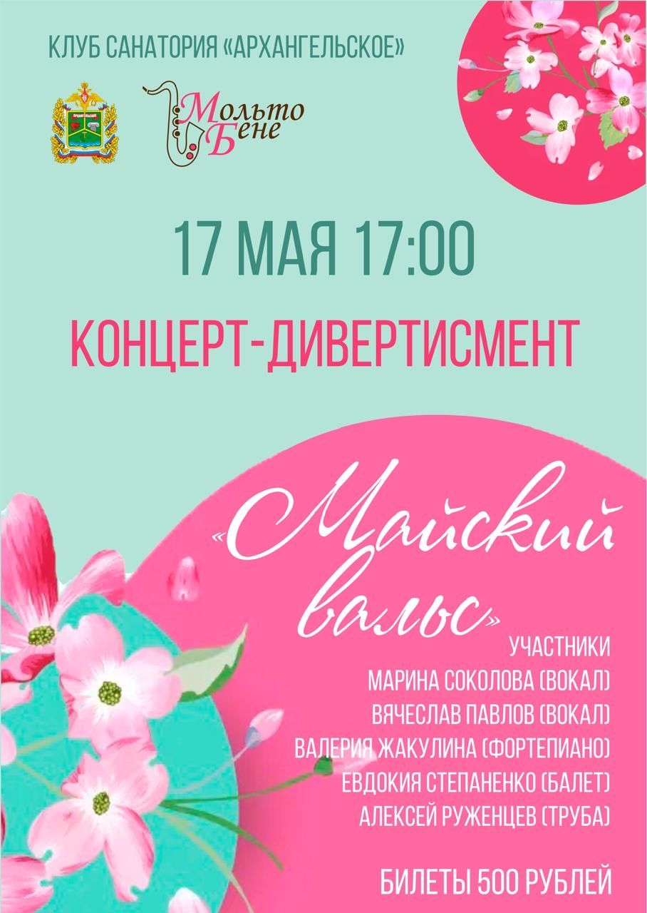 Майский вальс