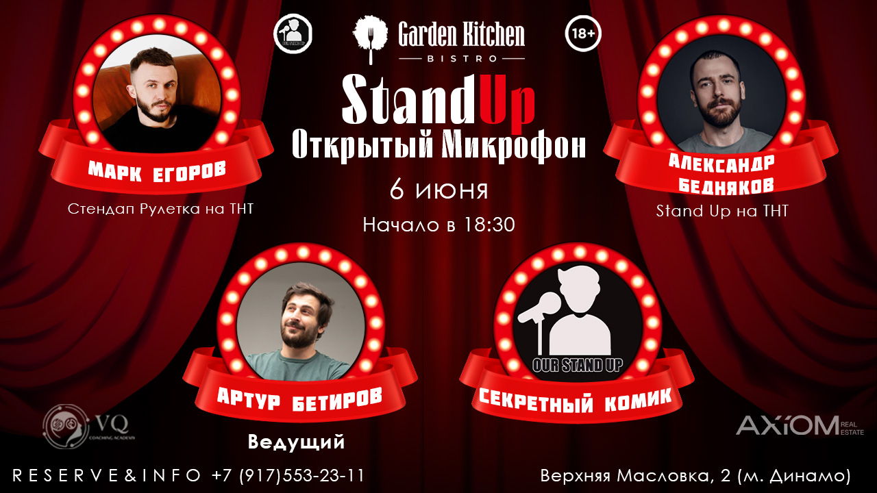 Stand Up Открытый Микрофон