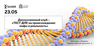 Дискуссионный клуб "Тест ДНК на происхождение: мифы и реальность"
