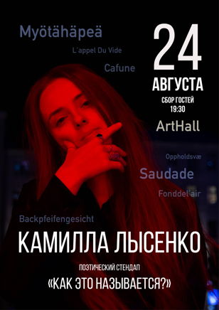 Камилла Лысенко. "Как это называется?" в Петербурге