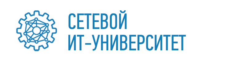Сетевой ИТ Университет